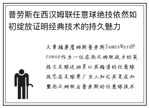 普劳斯在西汉姆联任意球绝技依然如初绽放证明经典技术的持久魅力