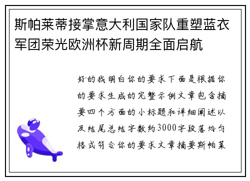 斯帕莱蒂接掌意大利国家队重塑蓝衣军团荣光欧洲杯新周期全面启航 斯帕莱蒂接掌意大利国家队重塑蓝衣军团荣光欧洲杯新周期全面启航