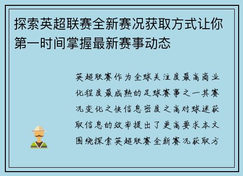 探索英超联赛全新赛况获取方式让你第一时间掌握最新赛事动态 探索英超联赛全新赛况获取方式让你第一时间掌握最新赛事动态