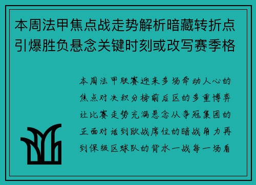 本周法甲焦点战走势解析暗藏转折点引爆胜负悬念关键时刻或改写赛季格局 本周法甲焦点战走势解析暗藏转折点引爆胜负悬念关键时刻或改写赛季格局
