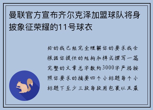 曼联官方宣布齐尔克泽加盟球队将身披象征荣耀的11号球衣 曼联官方宣布齐尔克泽加盟球队将身披象征荣耀的11号球衣