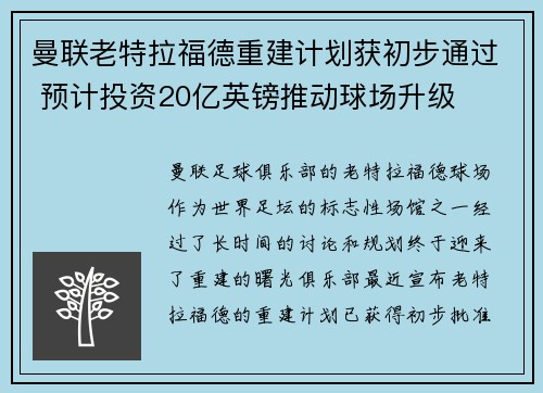 曼联老特拉福德重建计划获初步通过 预计投资20亿英镑推动球场升级 曼联老特拉福德重建计划获初步通过 预计投资20亿英镑推动球场升级
