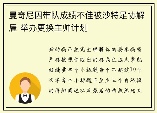 曼奇尼因带队成绩不佳被沙特足协解雇 举办更换主帅计划