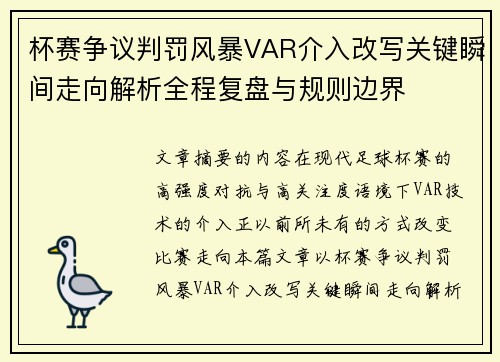 杯赛争议判罚风暴VAR介入改写关键瞬间走向解析全程复盘与规则边界