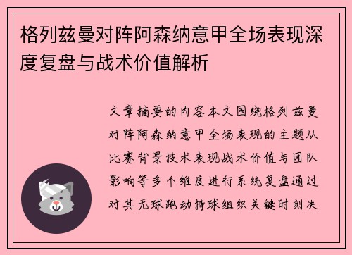 格列兹曼对阵阿森纳意甲全场表现深度复盘与战术价值解析 格列兹曼对阵阿森纳意甲全场表现深度复盘与战术价值解析