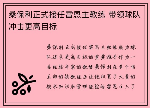 桑保利正式接任雷恩主教练 带领球队冲击更高目标