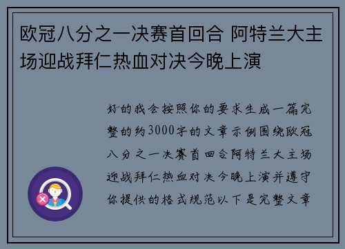 欧冠八分之一决赛首回合 阿特兰大主场迎战拜仁热血对决今晚上演 欧冠八分之一决赛首回合 阿特兰大主场迎战拜仁热血对决今晚上演