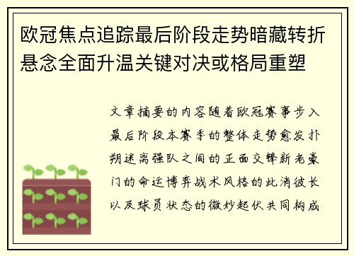 欧冠焦点追踪最后阶段走势暗藏转折悬念全面升温关键对决或格局重塑 欧冠焦点追踪最后阶段走势暗藏转折悬念全面升温关键对决或格局重塑