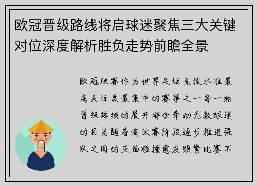 欧冠晋级路线将启球迷聚焦三大关键对位深度解析胜负走势前瞻全景