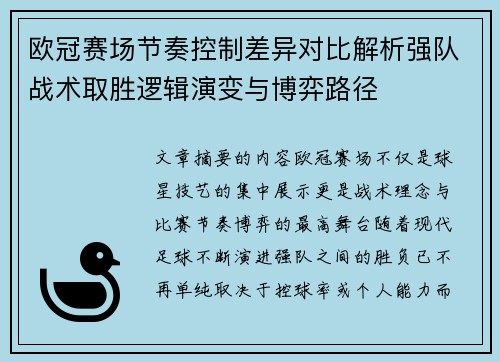 欧冠赛场节奏控制差异对比解析强队战术取胜逻辑演变与博弈路径 欧冠赛场节奏控制差异对比解析强队战术取胜逻辑演变与博弈路径