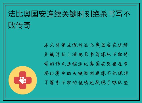 法比奥国安连续关键时刻绝杀书写不败传奇
