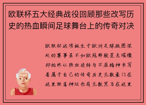 欧联杯五大经典战役回顾那些改写历史的热血瞬间足球舞台上的传奇对决
