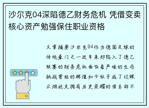 沙尔克04深陷德乙财务危机 凭借变卖核心资产勉强保住职业资格