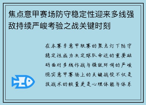 焦点意甲赛场防守稳定性迎来多线强敌持续严峻考验之战关键时刻