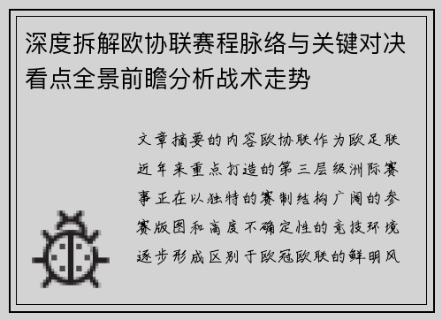 深度拆解欧协联赛程脉络与关键对决看点全景前瞻分析战术走势 深度拆解欧协联赛程脉络与关键对决看点全景前瞻分析战术走势