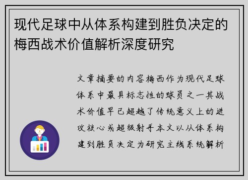 现代足球中从体系构建到胜负决定的梅西战术价值解析深度研究