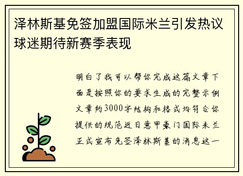 泽林斯基免签加盟国际米兰引发热议球迷期待新赛季表现