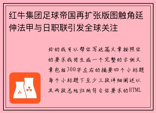 红牛集团足球帝国再扩张版图触角延伸法甲与日职联引发全球关注 红牛集团足球帝国再扩张版图触角延伸法甲与日职联引发全球关注