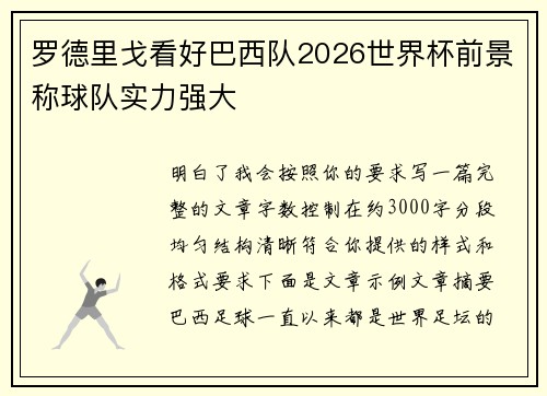 罗德里戈看好巴西队2026世界杯前景称球队实力强大 罗德里戈看好巴西队2026世界杯前景称球队实力强大