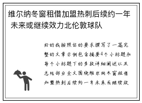 维尔纳冬窗租借加盟热刺后续约一年 未来或继续效力北伦敦球队