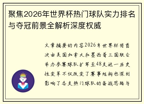 聚焦2026年世界杯热门球队实力排名与夺冠前景全解析深度权威