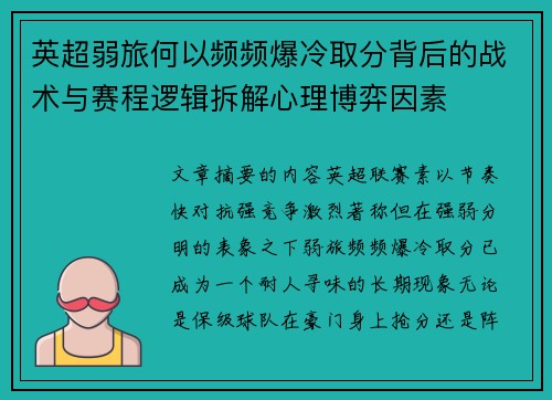 英超弱旅何以频频爆冷取分背后的战术与赛程逻辑拆解心理博弈因素